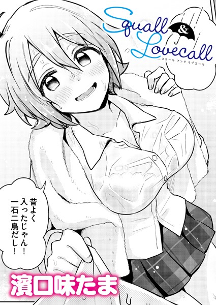 Squall＆Lovecall/濱口味たま COMIC快艶編集部/ジーウォーク  エロ画像3147