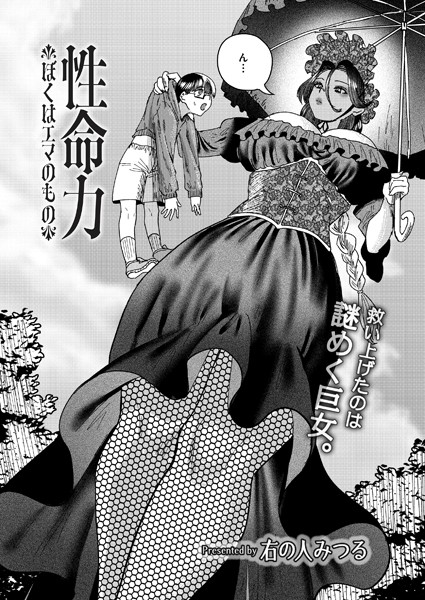 性命力-ぼくはエマのもの-/右の人みつる COMIC快艶編集部/ジーウォーク  エロ画像3149