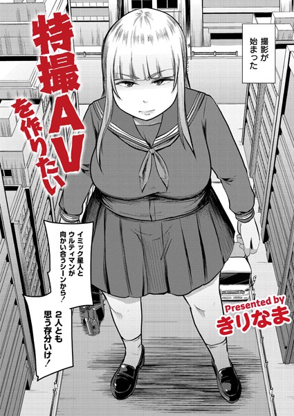 特撮AVを作りたい/きりなま COMIC快艶編集部/ジーウォーク  エロ画像3153