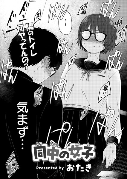 同中の女子/おたき COMIC快艶編集部/ジーウォーク  エロ画像3175