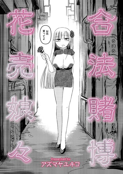 合法賭博花売娘々/アズマヤユキコ COMIC快艶編集部/ジーウォーク  エロ画像3178