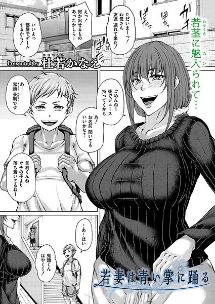 若妻は青い掌に踊る/杜若かなえ COMIC快艶編集部/ジーウォーク  エロ画像3211