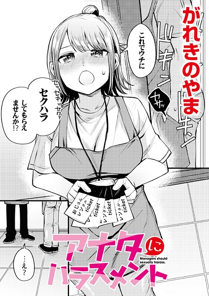 アナタにハラスメント/がれきのやま COMIC快艶編集部/ジーウォーク  エロ画像3248