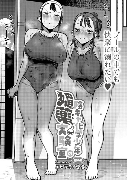 陰キャ化学少年の媚薬実験室 夏休み編/エビフライ定食 COMIC快艶編集部/ジーウォーク  エロ画像3250