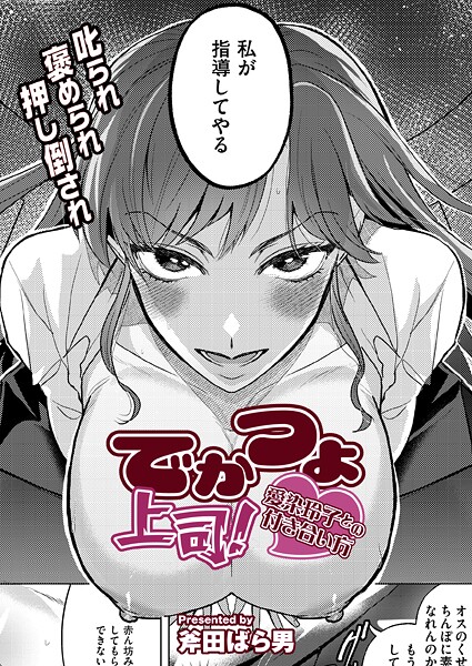 でかつよ上司！愛染玲子との付き合い方/斧田ばら男 COMIC快艶編集部/ジーウォーク  エロ画像3283
