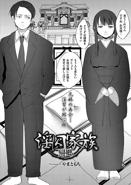 淫囚家族-帰郷-/やまともち COMIC快艶編集部/ジーウォーク  エロ画像3284