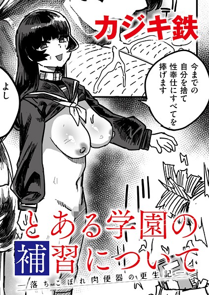 とある学園の補習について -落ちこぼれ肉便器の更生記-/カジキ鉄 COMIC快艶編集部/ジーウォーク  エロ画像3305