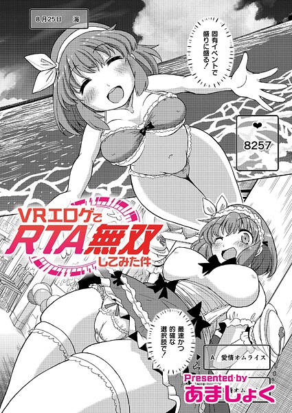VRエロゲでRTA無双してみた件/あましょく COMIC快艶編集部/ジーウォーク  エロ画像3336
