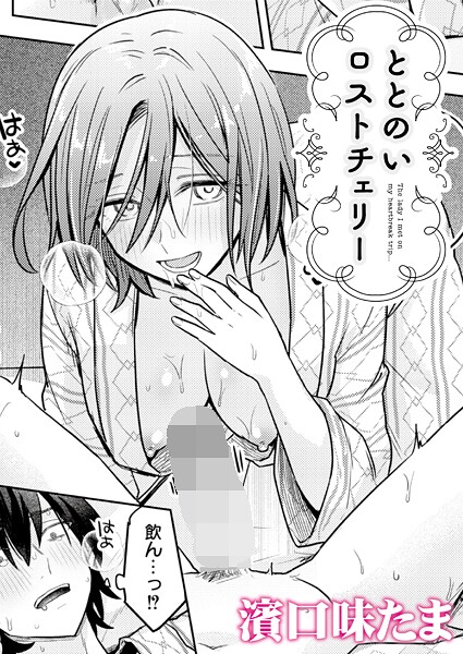 ととのいロストチェリー/濱口味たま COMIC快艶編集部/ジーウォーク  エロ画像3428