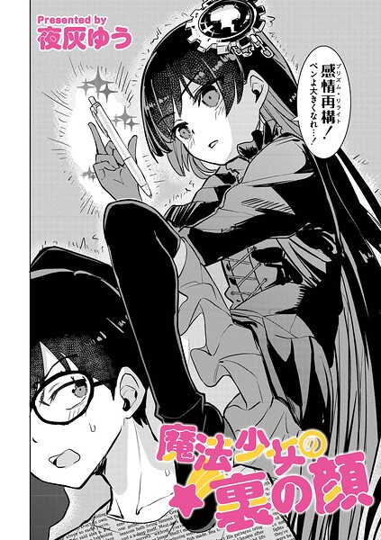 魔法少女の裏の顔/夜灰ゆう COMIC快艶編集部/ジーウォーク  エロ画像3542