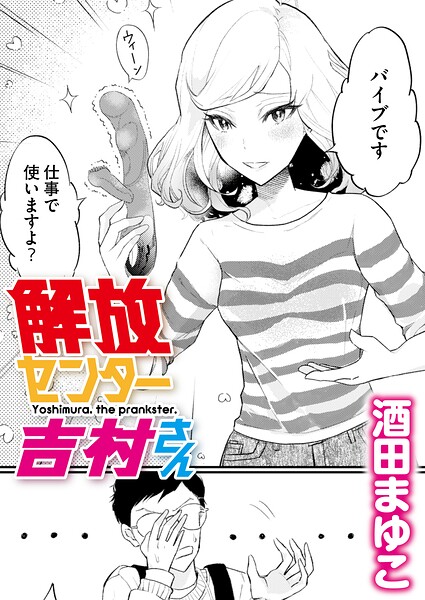 解放センター吉村さん/酒田まゆこ COMIC快艶編集部/ジーウォーク  エロ画像3602