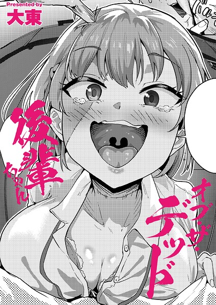 後輩ちゃんオブ・ザ・デッド/大東 COMIC快艶編集部/ジーウォーク  エロ画像3607