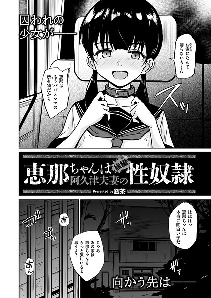 恵那ちゃんは阿久津夫妻の性奴● 後編/銀茶 COMIC快艶編集部/ジーウォーク  エロ画像3647