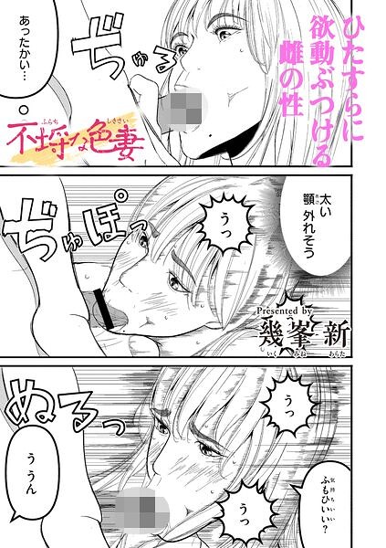 不埒な色妻/幾峯新 COMIC快艶編集部/ジーウォーク  エロ画像3662