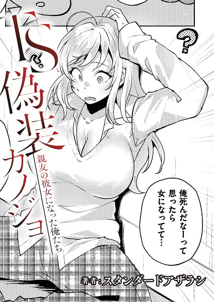 TS 偽装カノジョ – 親友の彼女になった俺たち- 第3 話/スタンダードアザラシ COMIC快艶編集部/ジーウォーク  エロ画像3672