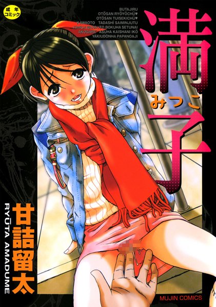 満子/甘詰留太/ティーアイネット  エロ画像157