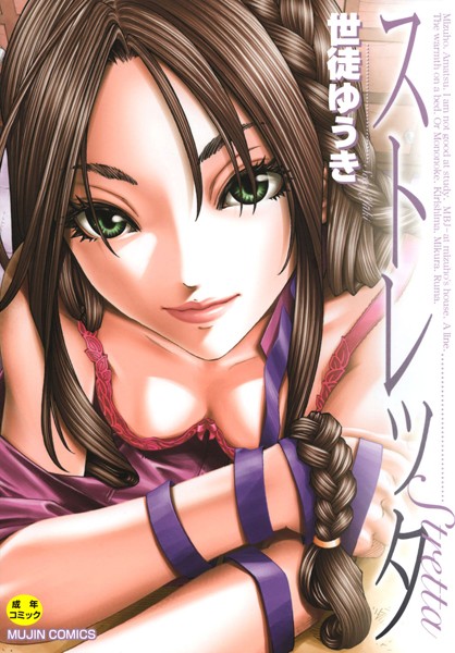 ストレッタ 【1話立ち読み付き】/世徒ゆうき MUJIN編集部/ティーアイネット  エロ画像593