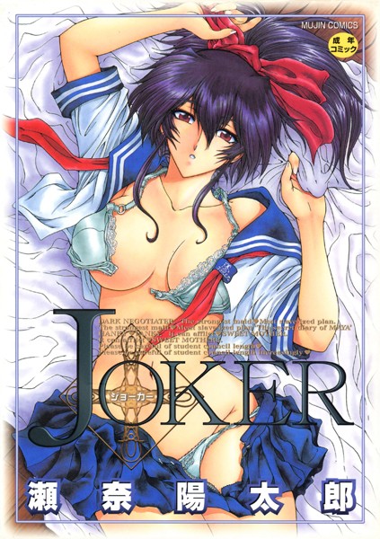 JOKER【ハイグレード】【1話試し読み付き】/瀬奈陽太郎 MUJIN編集部/ティーアイネット  エロ画像1523