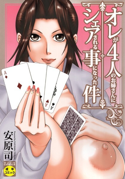 オレが4人のお姉さんに シェアされる事になった件【1話試し読み付き】/安原司 MUJIN編集部/ティーアイネット  エロ画像1537