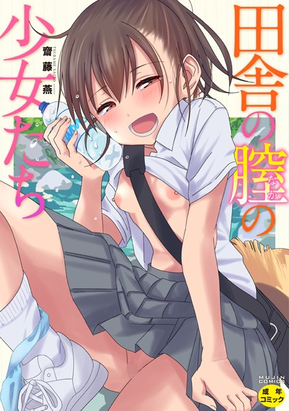 田舎の膣の少女たち【1話試し読み付き】/齋藤燕 MUJIN編集部/ティーアイネット  エロ画像1583