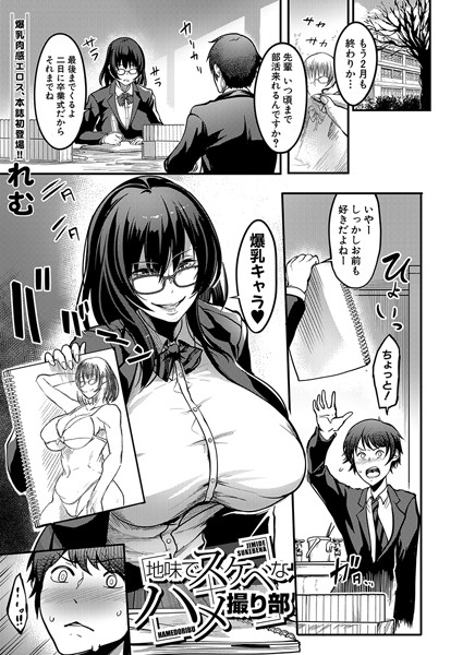 地味でスケベなハメ撮り部 （れむ）/れむ MUJIN編集部/ティーアイネット  エロ画像1865