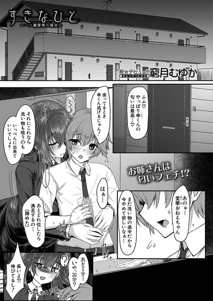 すきなひと〜一ノ瀬愛華の場合〜 （窮月むゆか）/窮月むゆか MUJIN編集部/ティーアイネット  エロ画像1894