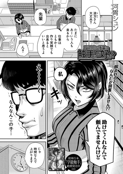 塩対応な後輩は触手がお好き？ （河胃シュン）/河胃シュン MUJIN編集部/ティーアイネット  エロ画像1947