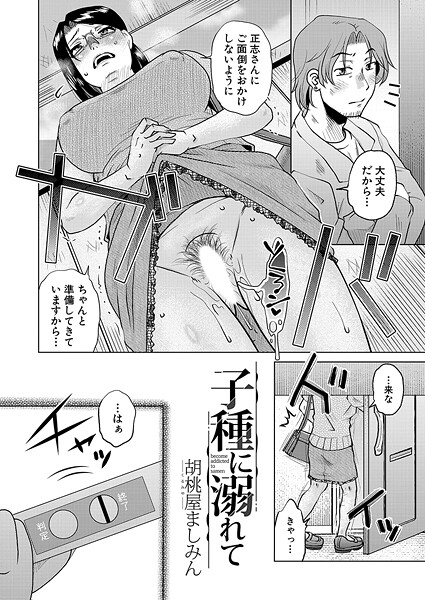 子種に溺れて （胡桃屋ましみん）/胡桃屋ましみん MUJIN編集部/ティーアイネット  エロ画像2426