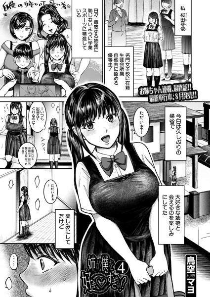 姉が僕を好き◇すぎる！？4（鳥空マヨ）/鳥空マヨ MUJIN編集部/ティーアイネット  エロ画像2605