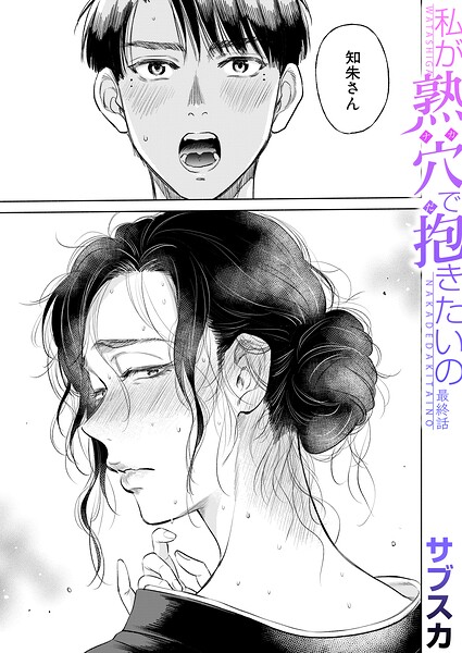 私が熟穴で抱きたいの〈最終話〉（サブスカ）/サブスカ MUJIN編集部/ティーアイネット  エロ画像2708