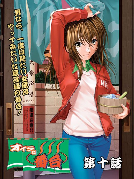 オイラは番台 第十巻/陣華谷/ネットレヴォ  エロ画像10