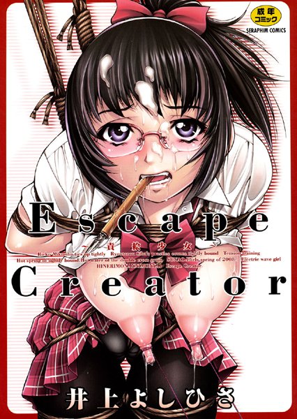 Escape Creator/井上よしひさ/ヒット出版社  エロ画像126