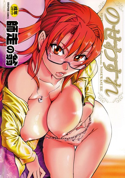 のせわすれ/師走の翁/ヒット出版社  エロ画像153