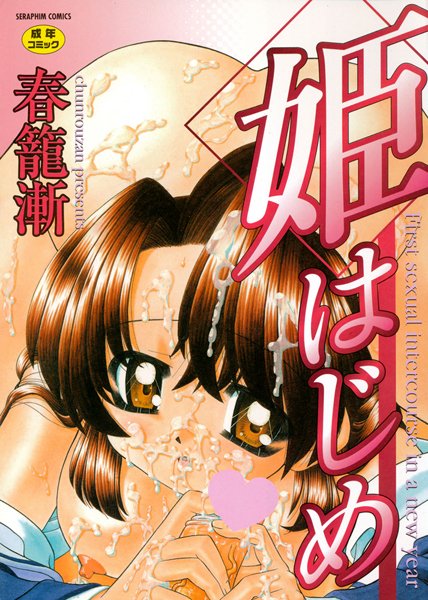 姫はじめ/春籠漸/ヒット出版社  エロ画像158