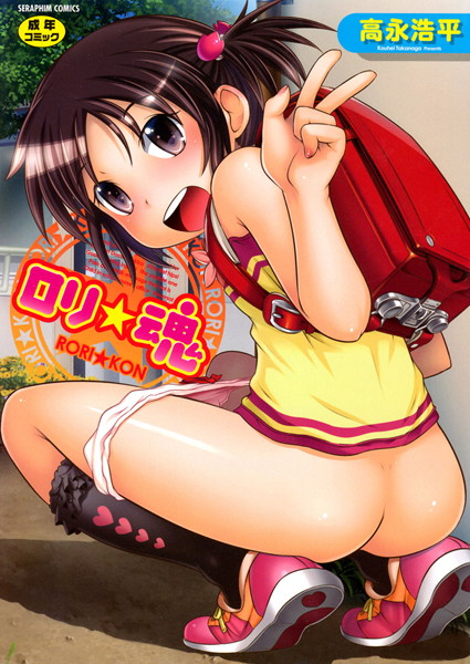 ロリ☆魂/高永浩平/ヒット出版社  エロ画像297