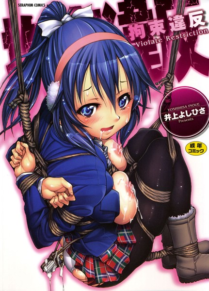 拘束違反/井上よしひさ/ヒット出版社  エロ画像310