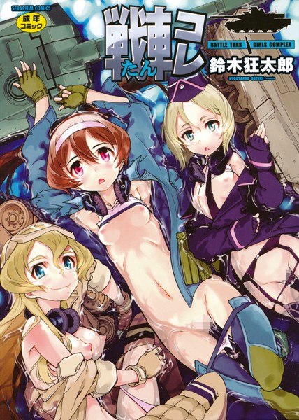 戦車コレ/鈴木狂太郎/ヒット出版社  エロ画像579