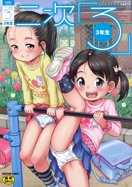 二次ろ 3年生/きりりん おぐ らすとー みにおん やみなべ みやはらみみかき あわじひめじ 高永浩平 村田電磁 花犬/ヒット出版社  エロ画像606