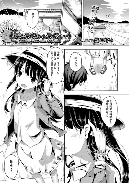 夏の最初から最後まで/西畑けい/ヒット出版社  エロ画像930