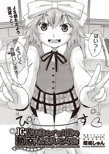 ●●1年生とハメ撮り動画配信してみた/昭嶋しゅん/ヒット出版社  エロ画像1048