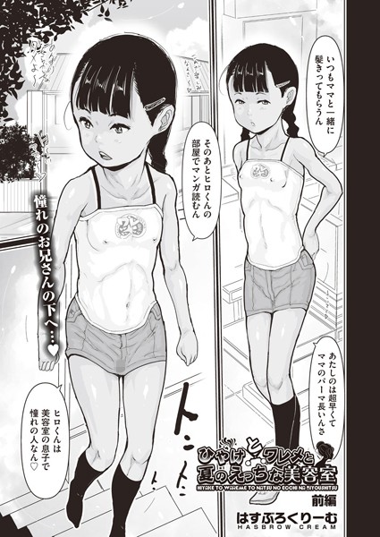 ひやけとワレメと夏のえっちな美容室 前編/はすぶろくりーむ/ヒット出版社  エロ画像1050