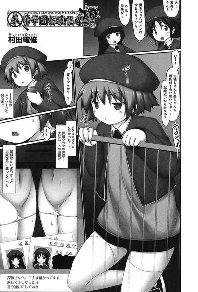 未蕾学園探偵倶楽部 3/村田電磁/ヒット出版社  エロ画像1056