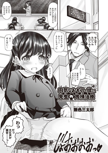 内気なおもらしっ娘に先生の肉棒治療/無色三太郎/ヒット出版社  エロ画像1098