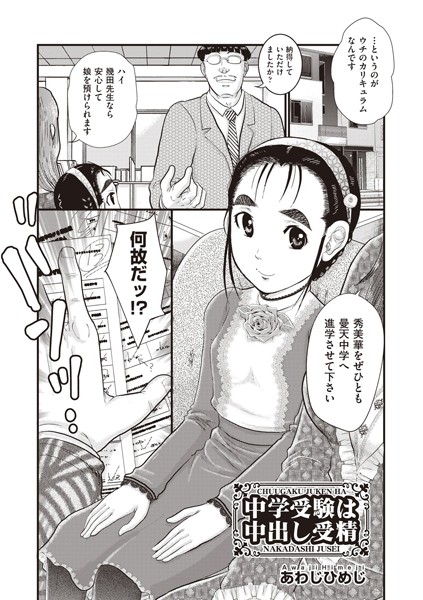 中学受験は中出し受精/あわじひめじ/ヒット出版社  エロ画像1099
