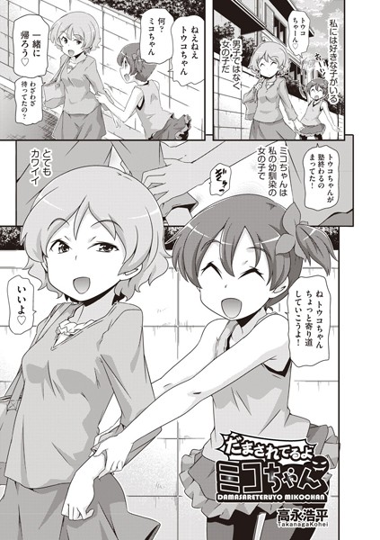 だまされてるよミコちゃん/高永浩平/ヒット出版社  エロ画像1100