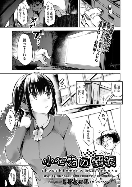 小心者の選択/しじょっこ/ヒット出版社  エロ画像1109