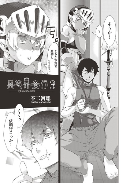 異世界姦行 3/不二河聡/ヒット出版社  エロ画像1143