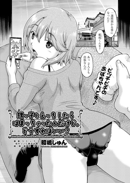 甥っ子とエッチしたらハマっちゃったんだけど、どうすればいい？/昭嶋しゅん/ヒット出版社  エロ画像1162