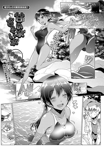 甘い水さそい水/新井カズキ/ヒット出版社  エロ画像1185