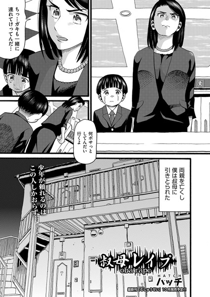 叔母レ●プ/ハッチ/ヒット出版社  エロ画像1188